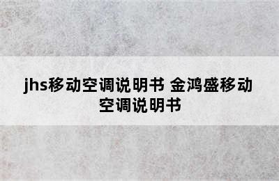 jhs移动空调说明书 金鸿盛移动空调说明书